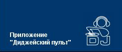 Діджейський Пульт SVEN Діджейський Пульт SVEN